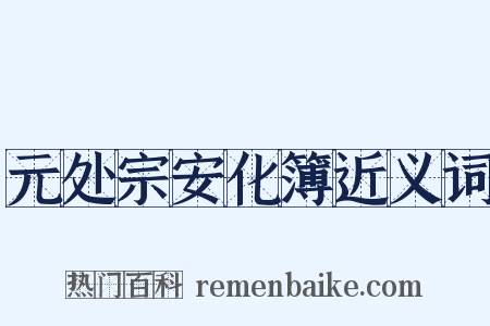 元处宗安化簿近义词是什么意思的图片